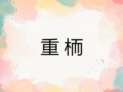 重栭