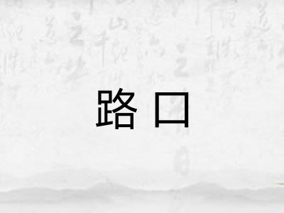 路口