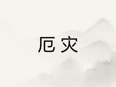 厄灾
