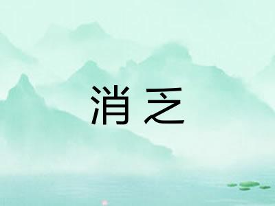 消乏