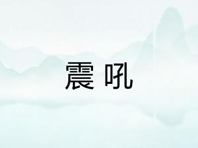震吼