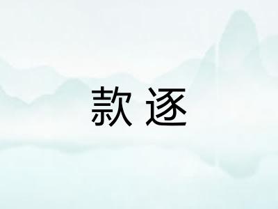 款逐
