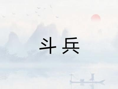 斗兵