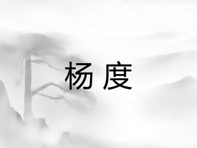 杨度