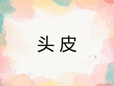 头皮