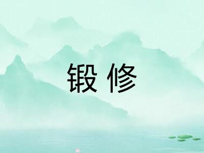 锻修
