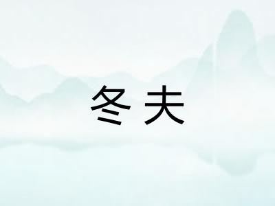冬夫