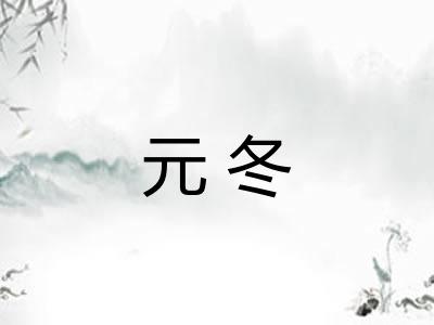 元冬