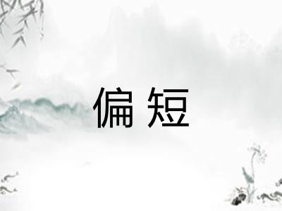 偏短