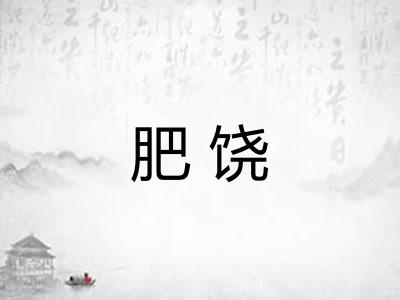 肥饶