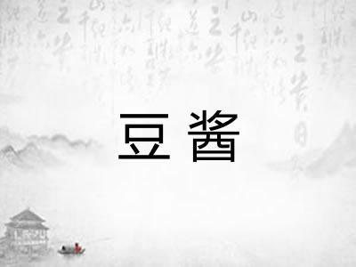 豆酱