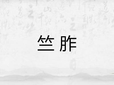 竺胙