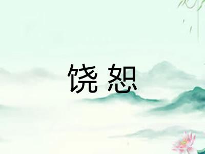 饶恕