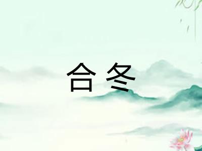 合冬