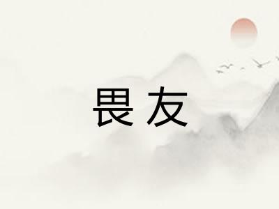畏友