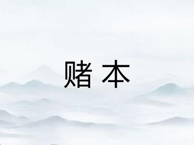 赌本