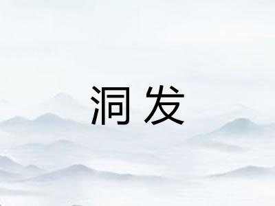 洞发