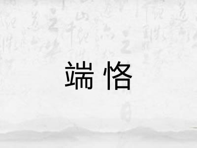 端恪