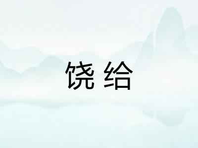 饶给