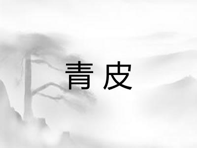 青皮