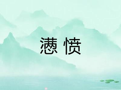 懑愤