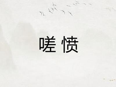 嗟愤