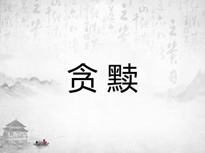 贪黩