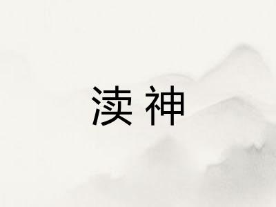 渎神