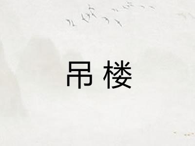 吊楼