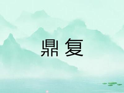 鼎复