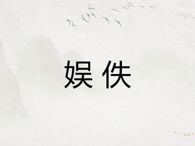 娱佚