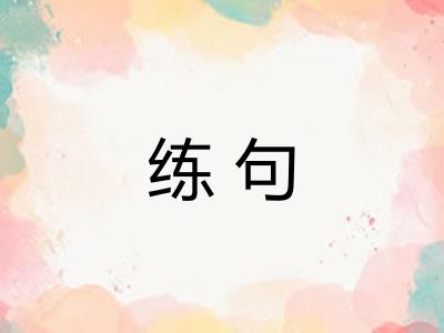 练句
