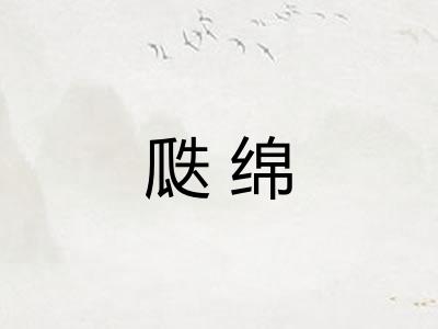 瓞绵
