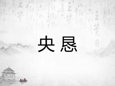 央恳