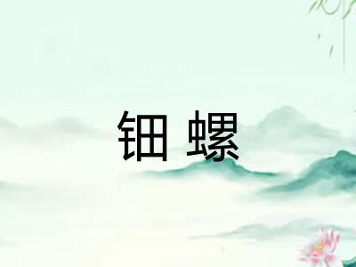 钿螺