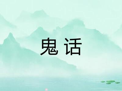 鬼话