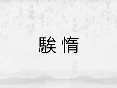 騃惰