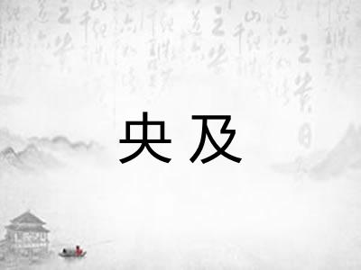 央及