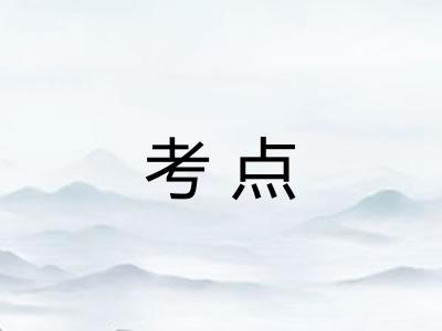考点