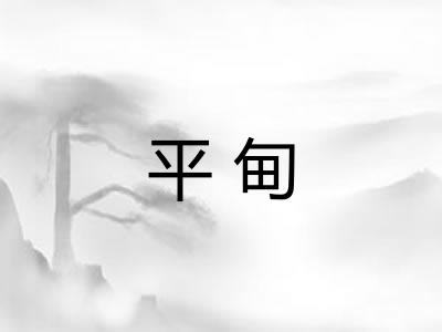 平甸