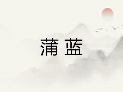 蒲蓝