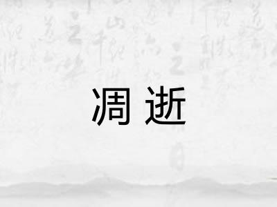 凋逝
