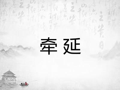 牵延