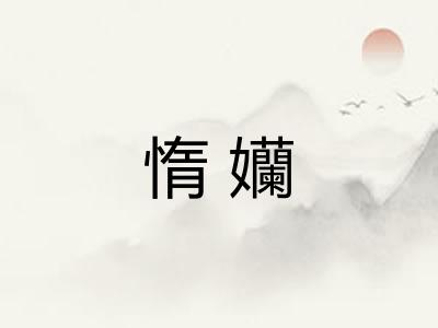 惰孏