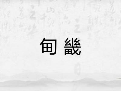 甸畿