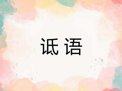 诋语