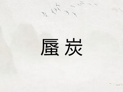 蜃炭