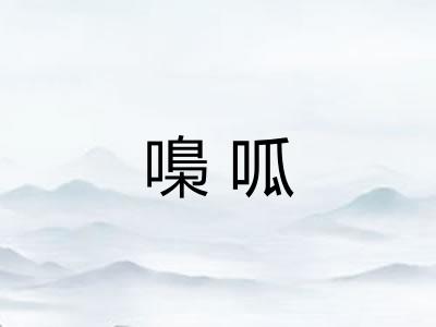 嘄呱