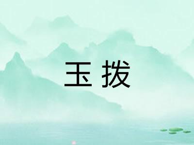 玉拨