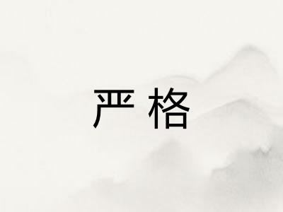 严格